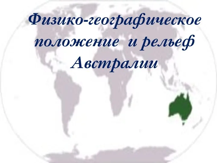 Физико-географическое положение и рельеф Австралии