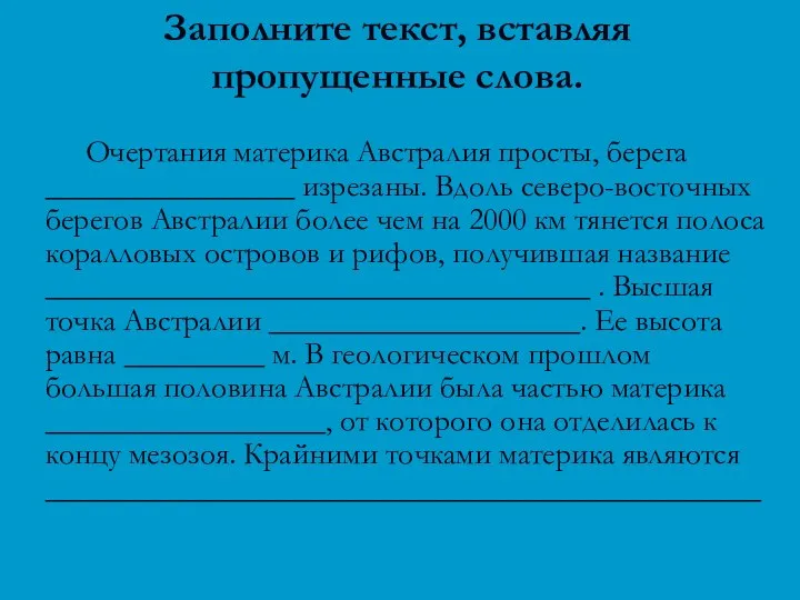 Заполните текст, вставляя пропущенные слова. Очертания материка Австралия просты, берега ________________