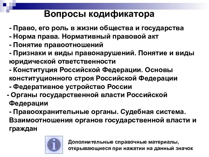 - Право, его роль в жизни общества и государства - Норма