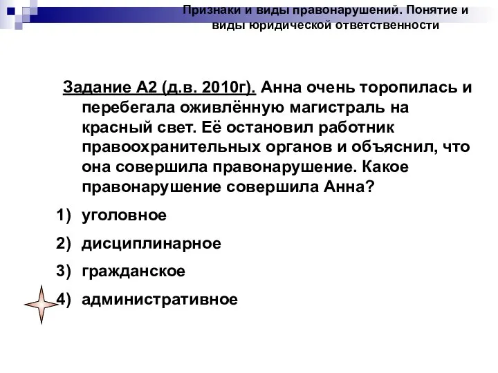 Задание А2 (д.в. 2010г). Анна очень торопилась и перебегала оживлённую магистраль