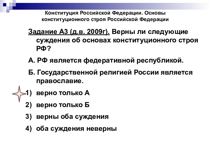 Конституция Российской Федерации. Основы конституционного строя Российской Федерации Задание А3 (д.в.