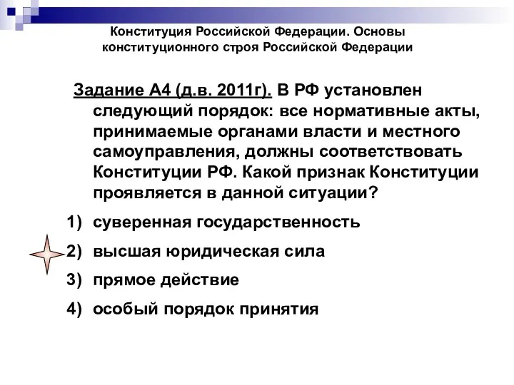 Конституция Российской Федерации. Основы конституционного строя Российской Федерации Задание А4 (д.в.