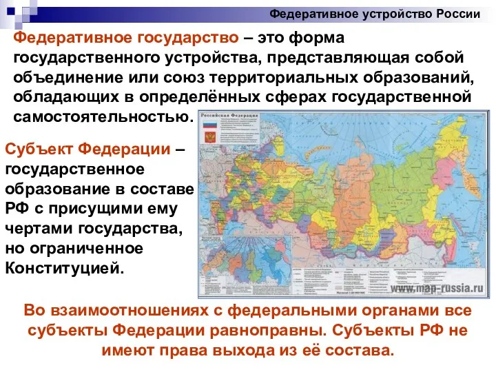 Федеративное устройство России Федеративное государство – это форма государственного устройства, представляющая