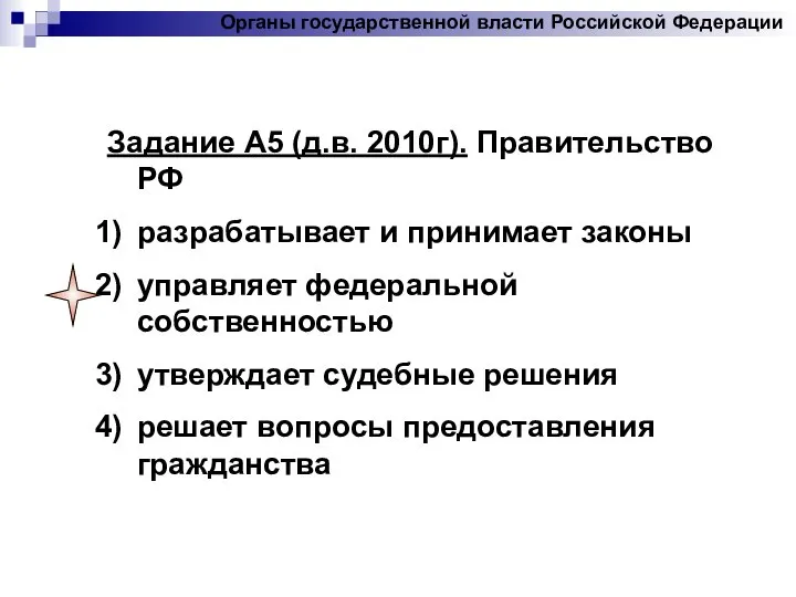 Задание А5 (д.в. 2010г). Правительство РФ разрабатывает и принимает законы управляет