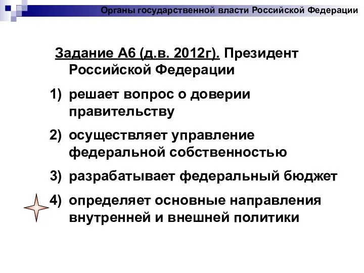 Задание А6 (д.в. 2012г). Президент Российской Федерации решает вопрос о доверии