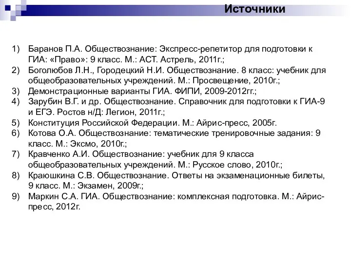 Источники Баранов П.А. Обществознание: Экспресс-репетитор для подготовки к ГИА: «Право»: 9