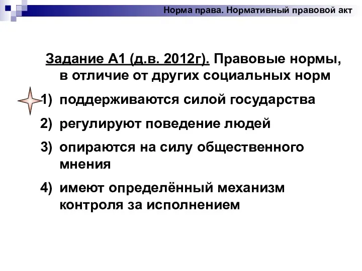 Задание А1 (д.в. 2012г). Правовые нормы, в отличие от других социальных