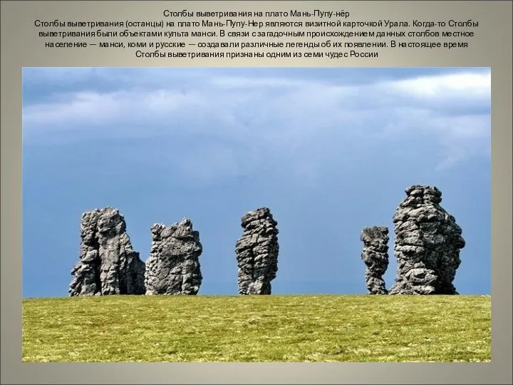 Столбы выветривания на плато Мань-Пупу-нёр Столбы выветривания (останцы) на плато Мань-Пупу-Нер