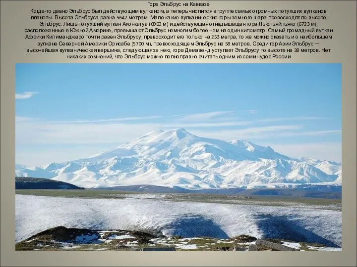 Гора Эльбрус на Кавказе Когда-то давно Эльбрус был действующим вулканом, а