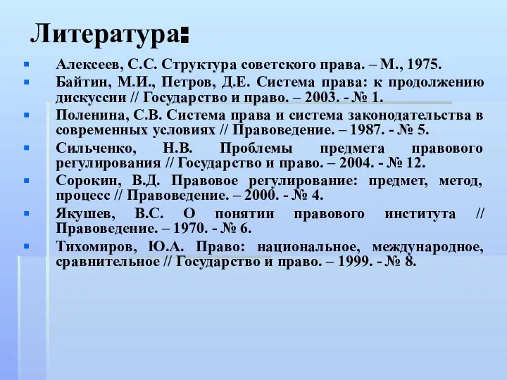 Литература: Алексеев, С.С. Структура советского права. – М., 1975. Байтин, М.И.,
