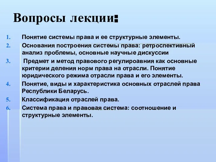 Вопросы лекции: Понятие системы права и ее структурные элементы. Основания построения