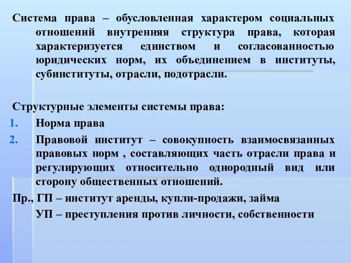 Система права – обусловленная характером социальных отношений внутренняя структура права, которая