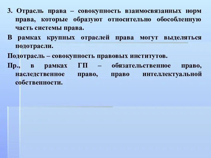 3. Отрасль права – совокупность взаимосвязанных норм права, которые образуют относительно