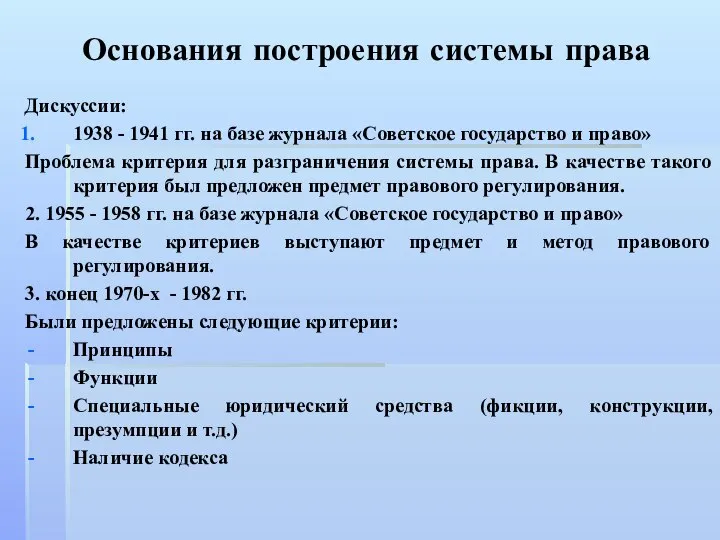 Основания построения системы права Дискуссии: 1938 - 1941 гг. на базе