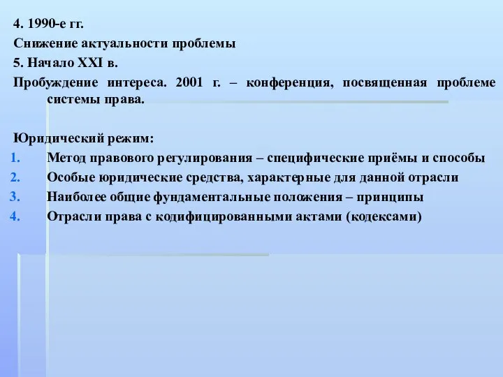 4. 1990-е гг. Снижение актуальности проблемы 5. Начало ХХI в. Пробуждение