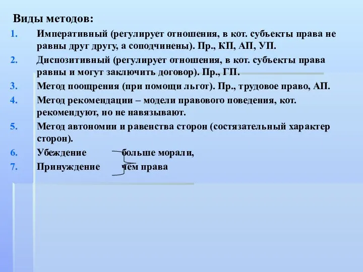 Виды методов: Императивный (регулирует отношения, в кот. субъекты права не равны