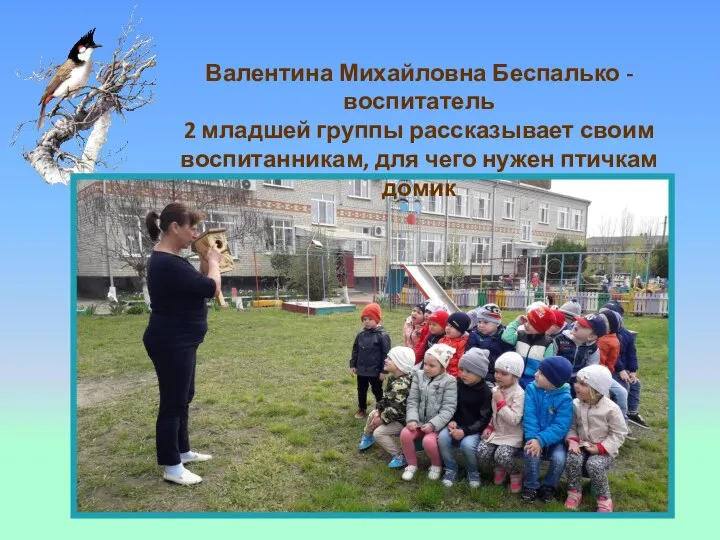 Валентина Михайловна Беспалько - воспитатель 2 младшей группы рассказывает своим воспитанникам, для чего нужен птичкам домик