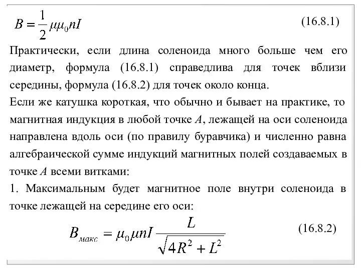 Практически, если длина соленоида много больше чем его диаметр, формула (16.8.1)