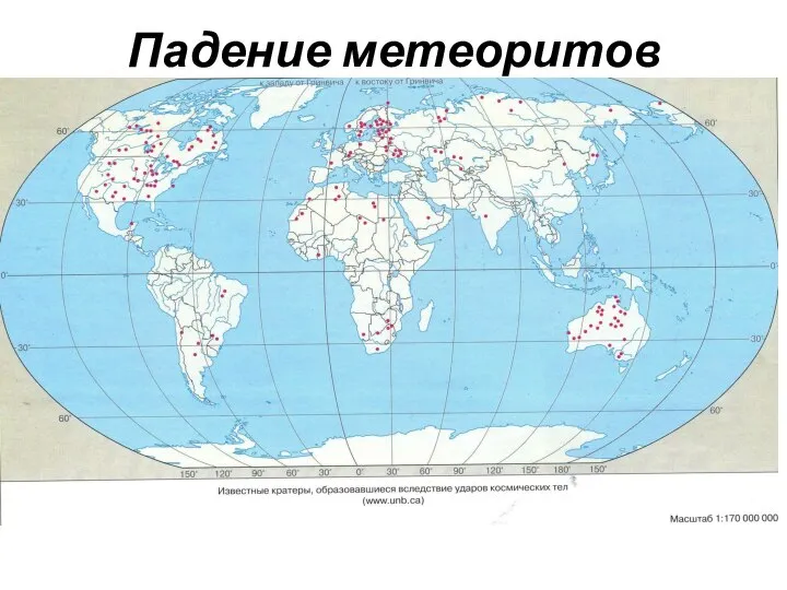 Падение метеоритов