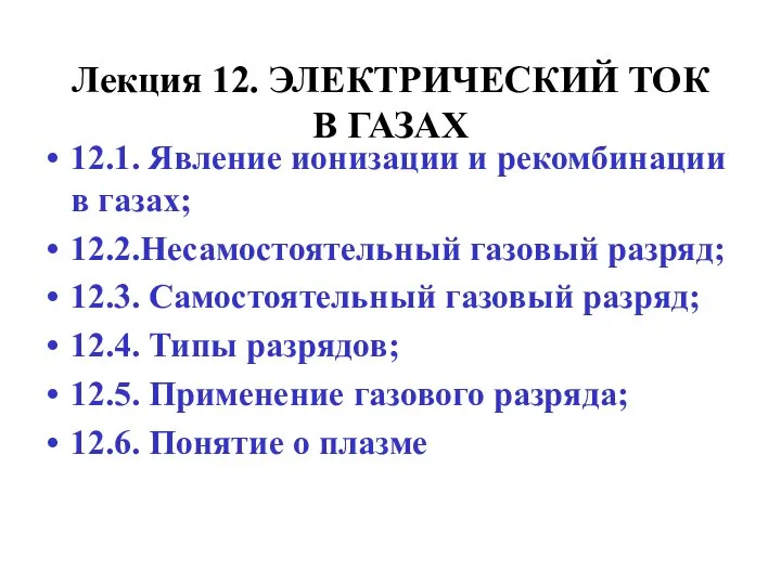 Лекция 12. ЭЛЕКТРИЧЕСКИЙ ТОК В ГАЗАХ 12.1. Явление ионизации и рекомбинации