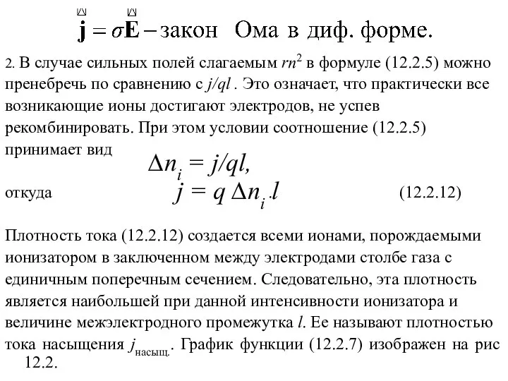 2. В случае сильных полей слагаемым rn2 в формуле (12.2.5) можно