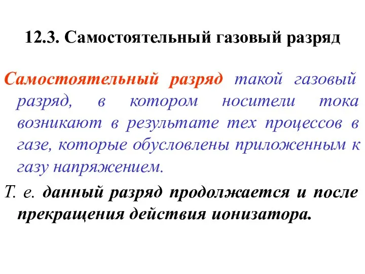 12.3. Самостоятельный газовый разряд Самостоятельный разряд такой газовый разряд, в котором