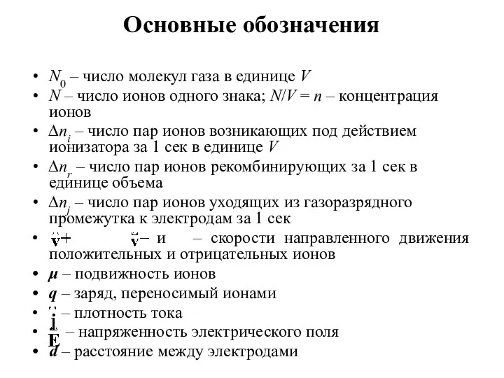 Основные обозначения N0 – число молекул газа в единице V N