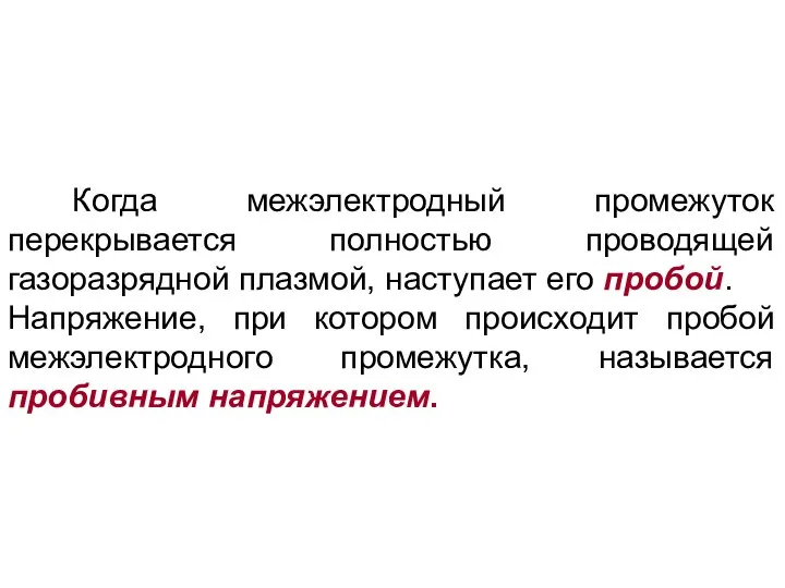 Когда межэлектродный промежуток перекрывается полностью проводящей газоразрядной плазмой, наступает его пробой.