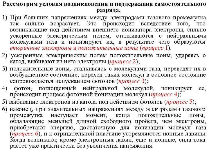 Рассмотрим условия возникновения и поддержания самостоятельного разряда. 1) При больших напряжениях