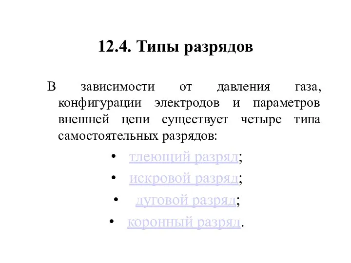 12.4. Типы разрядов В зависимости от давления газа, конфигурации электродов и