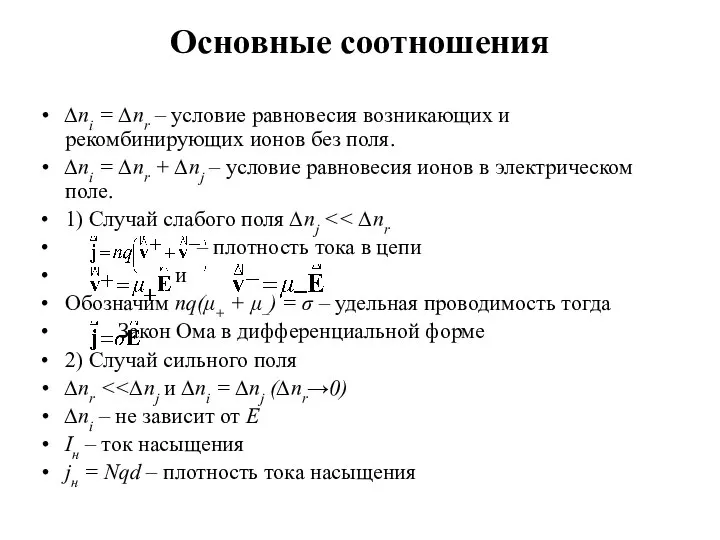 Основные соотношения ∆ni = ∆nr – условие равновесия возникающих и рекомбинирующих