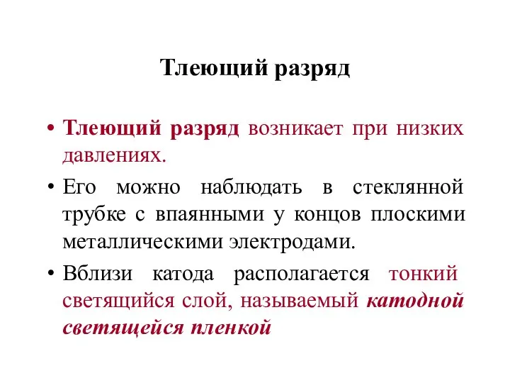 Тлеющий разряд Тлеющий разряд возникает при низких давлениях. Его можно наблюдать