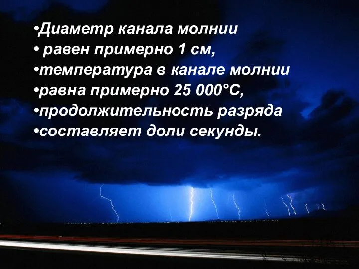 Диаметр канала молнии равен примерно 1 см, температура в канале молнии