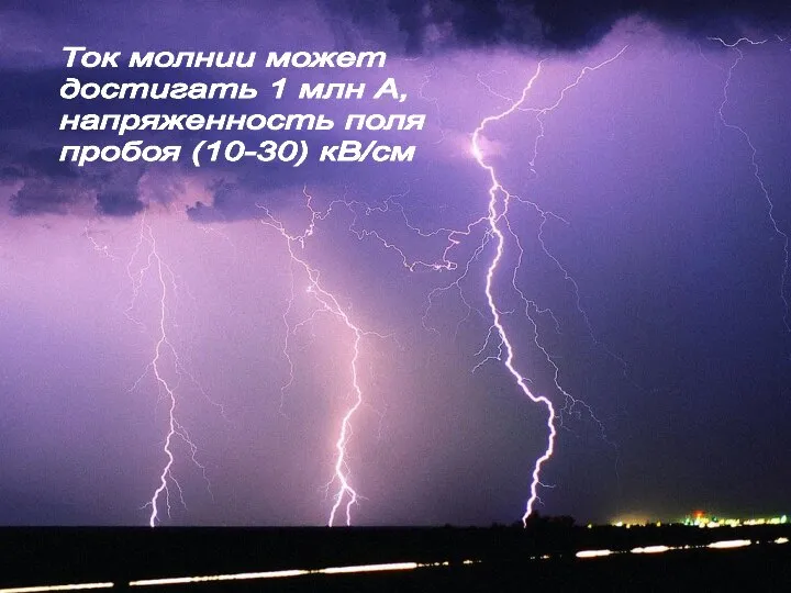 Ток молнии может достигать 1 млн А, напряженность поля пробоя (10-30) кВ/см