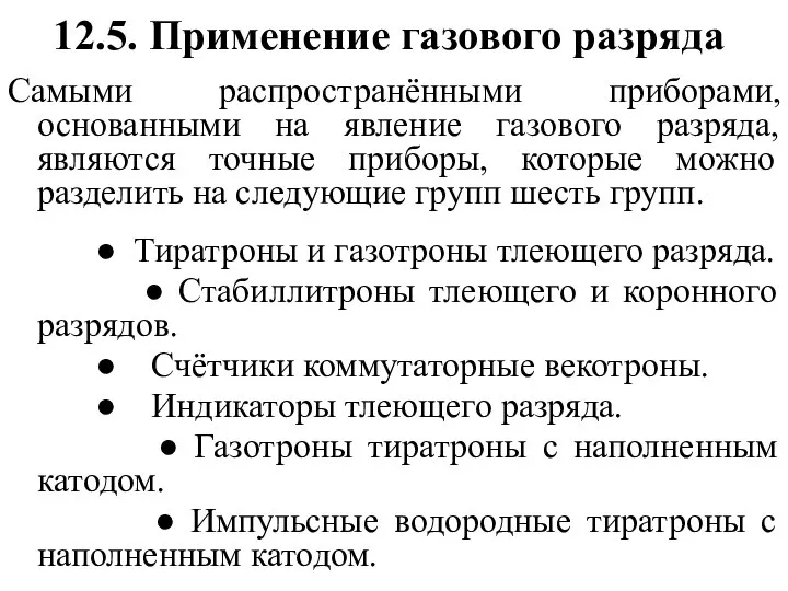 12.5. Применение газового разряда Самыми распространёнными приборами, основанными на явление газового