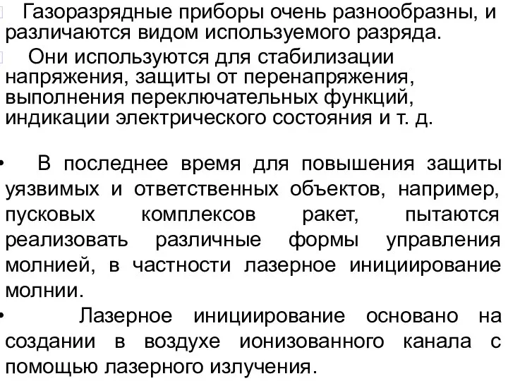 Газоразрядные приборы очень разнообразны, и различаются видом используемого разряда. Они используются