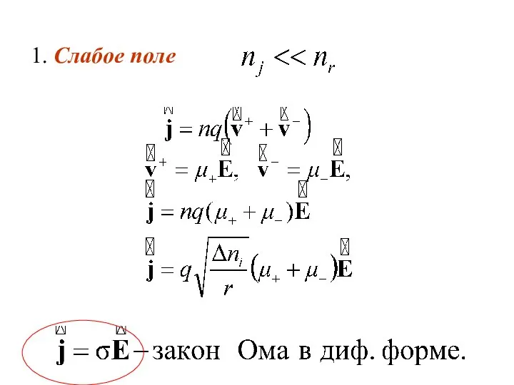 1. Слабое поле