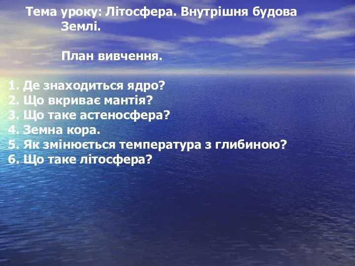 Тема уроку: Літосфера. Внутрішня будова Землі. План вивчення. 1. Де знаходиться