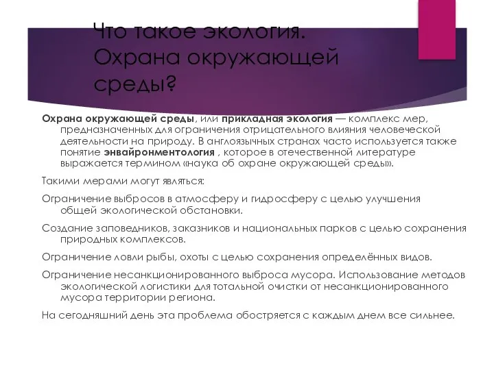 Что такое экология. Охрана окружающей среды? Охрана окружающей среды, или прикладная