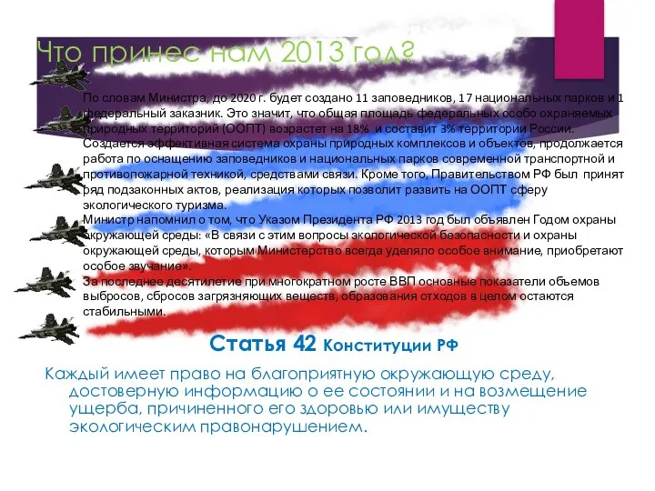 Что принес нам 2013 год? Статья 42 Конституции РФ Каждый имеет