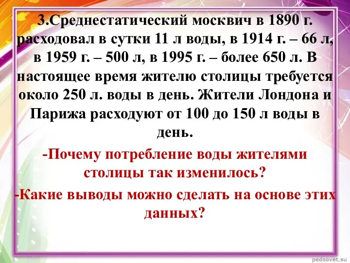 3.Среднестатический москвич в 1890 г. расходовал в сутки 11 л воды,