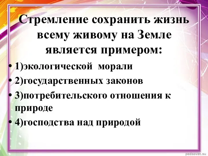 Стремление сохранить жизнь всему живому на Земле является примером: 1)экологической морали