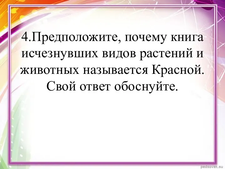 4.Предположите, почему книга исчезнувших видов растений и животных называется Красной. Свой ответ обоснуйте.