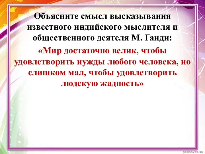 Объясните смысл высказывания известного индийского мыслителя и общественного деятеля М. Ганди: