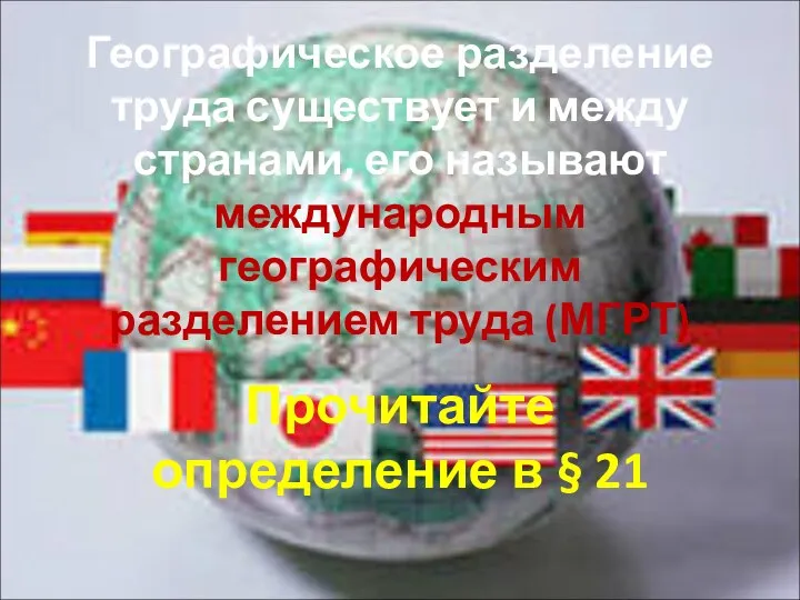 Географическое разделение труда существует и между странами, его называют международным географическим