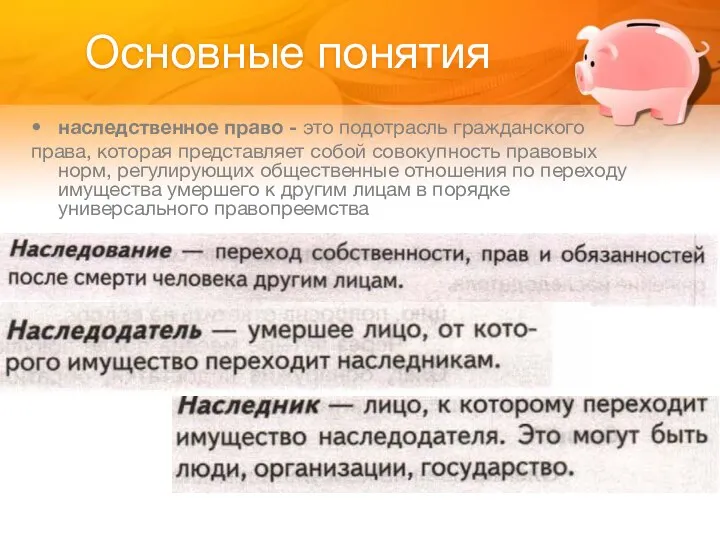 Основные понятия наследственное право - это подотрасль гражданского права, которая представляет