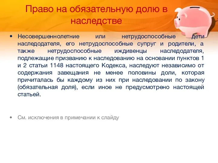 Право на обязательную долю в наследстве Несовершеннолетние или нетрудоспособные дети наследодателя,