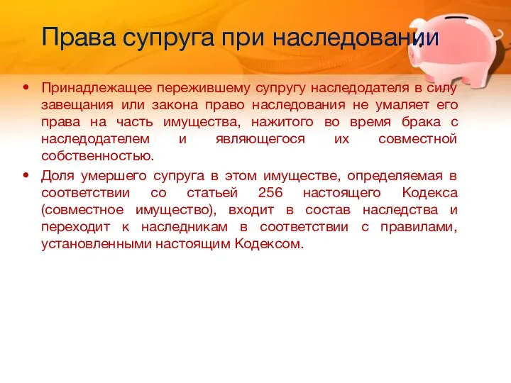 Права супруга при наследовании Принадлежащее пережившему супругу наследодателя в силу завещания