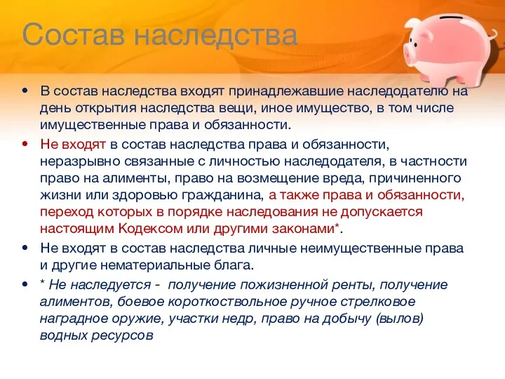 Состав наследства В состав наследства входят принадлежавшие наследодателю на день открытия