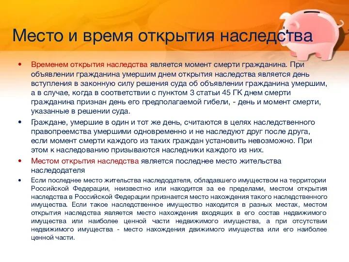 Место и время открытия наследства Временем открытия наследства является момент смерти